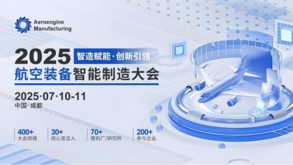 2025航空装备智能制造大会将于7月成都第一系列召开！